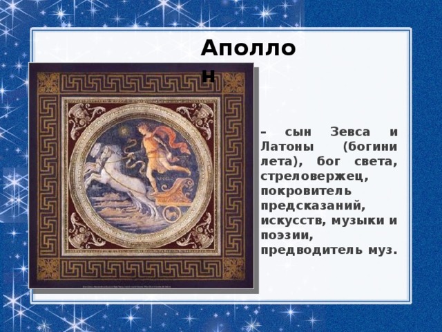 Бог света сын зевса. Бог света покровитель искусств сын Зевса. Бог покровитель музыкального искусства в Греции. Бог света покровитель наук и искусств 7. Артемида дочь Зевса и Латоны.