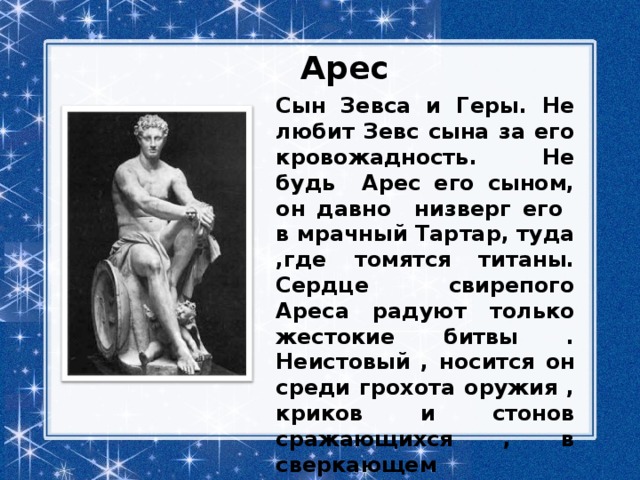 Как зовут сына бога. Мифы древней Греции Арес. Арес Бог в древней Греции миф. Бог Арес легенды и мифы. Сын Зевса Бог Арес.