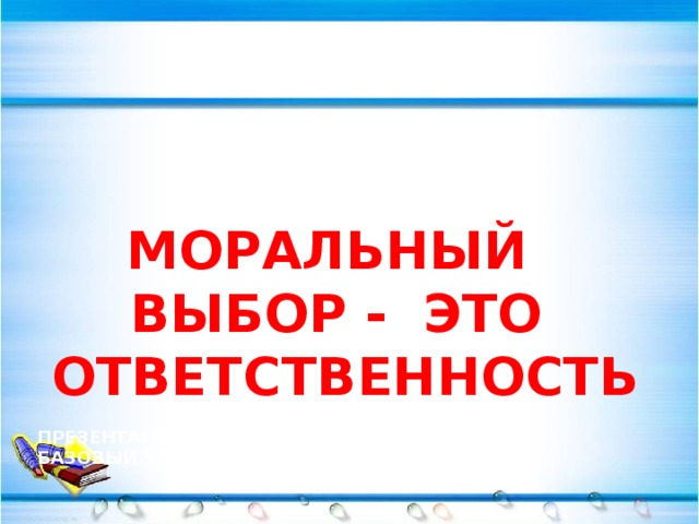 Долг свобода ответственность учение и труд презентация орксэ 4 класс