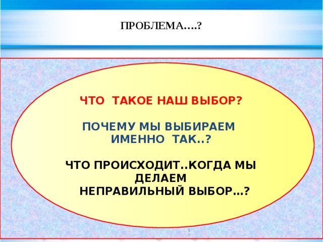 ПРОБЛЕМА….? ПОВЕДЕНИЕ ЖИВОТНЫХ ПОДЧИНЯЕТСЯ ЕСТЕСТВЕННЫМ ЗАКОНОМ ОНИ ДЕЙСТВУЮТ ПО ПРОГРАММЕ И НЕ ВЕДАЮТ О ДОБРЕ И ЗЛЕ. ЧТО ТАКОЕ НАШ ВЫБОР?  ПОЧЕМУ МЫ ВЫБИРАЕМ ИМЕННО ТАК..?  ЧТО ПРОИСХОДИТ..КОГДА МЫ ДЕЛАЕМ  НЕПРАВИЛЬНЫЙ ВЫБОР…? ЧЕЛОВЕК КАК СУЩЕСТВО СОЦИАЛЬНОЕ И РАЗУМНОЕ СВОЕ ПОВЕДЕНИЕ ВЫБИРАЕТ САМ… evg3097@mail.ru  