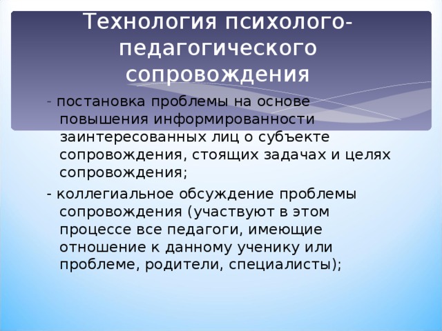 Процесс психолого педагогического сопровождения. Технологии психолого-педагогического сопровождения. Технологии психолого= педагогического сопровождения детей. Методы и приемы психолого педагогического сопровождения. Основные технологии психолого-педагогического сопровождения.