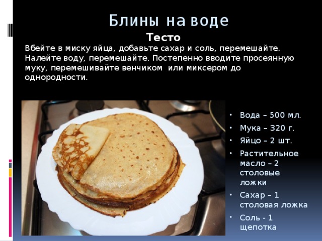 Рецепт приготовления вкусных блинов на воде