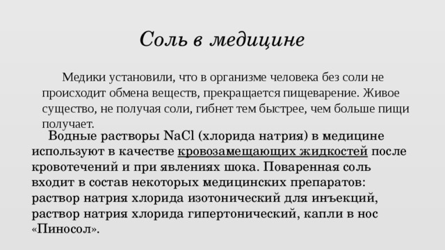 Медицина солей. Соль в медицине. Применение соли в медицине. Соли в медицине кратко. Соли в медицине сообщение.