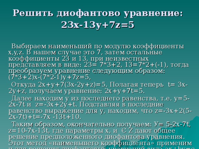 Диофантовы уравнения и методы их решения 10 класс презентация