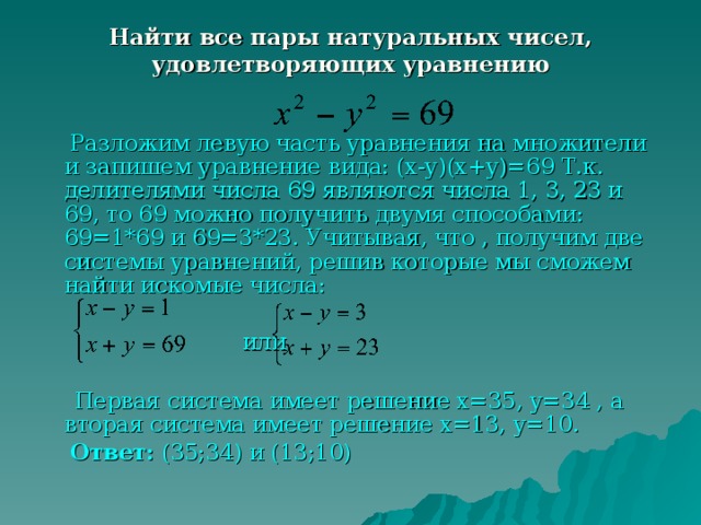 Пара чисел 1 2 является решением