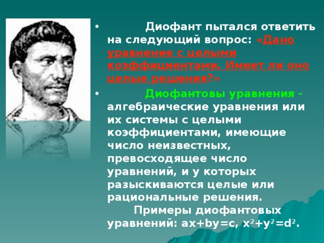 Презентация вклад диофанта в развитие алгебры