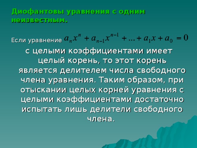 Диофантовы уравнения 7 класс презентация