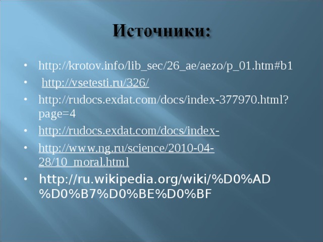 http://krotov.info/lib_sec/26_ae/aezo/p_01.htm#b1   http://vsetesti.ru/326/ http://rudocs.exdat.com/docs/index-377970.html?page=4 http://rudocs.exdat.com/docs/index- http://www.ng.ru/science/2010-04-28/10_moral.html http://ru.wikipedia.org/wiki/%D0%AD%D0%B7%D0%BE%D0%BF     