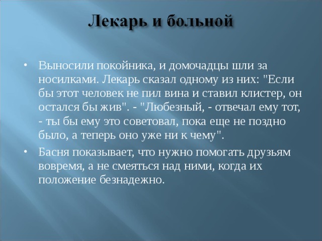 Выносили покойника, и домочадцы шли за носилками. Лекарь сказал одному из них: 