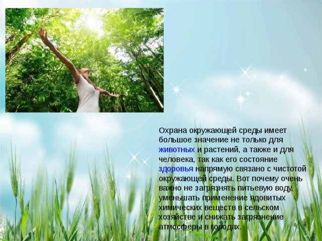 Природа выступает для человека источником средств. Охрана окружающей среды. Важность защиты окружающей среды. Важность охраны окружающей среды для человечества. Охрана окружающей среды важна для всего человечества.