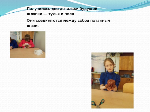 Получилось две детальки будущей шляпки — тулья и поля.  Они соединяются между собой потайным швом. 