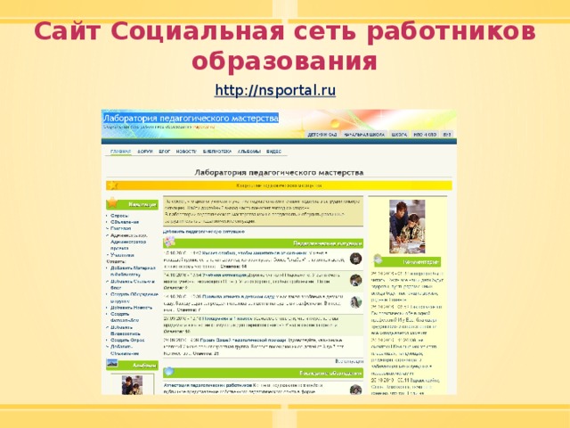 Образовательная социальная сеть работников. Соц сеть работников образования. НС портал работников. НС портал для воспитателей.