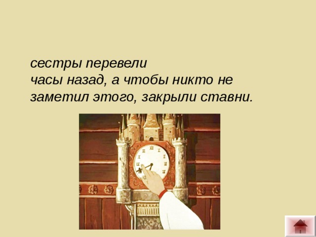 Сестра перевод. Аленький цветочек сестры переводят часы. Сестры перевели часы на час назад.