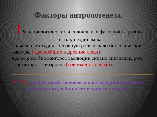 Факторы антропогенеза презентация 11 класс