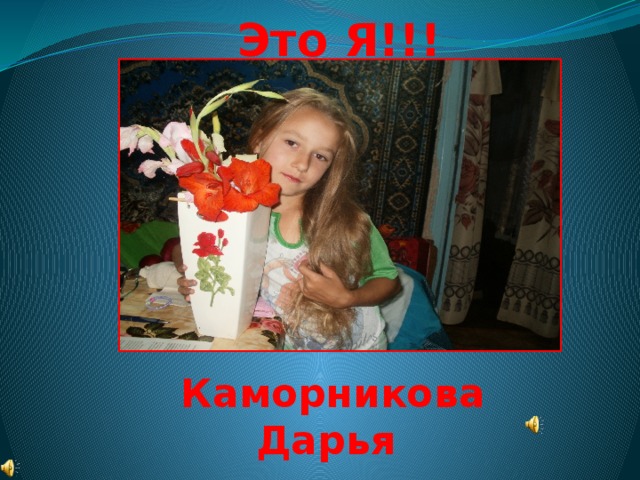 Это Я!!! Каморникова Дарья 22.05.2003 г.р. 