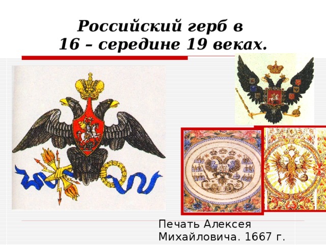 Российский герб в  16 – середине 19 веках. Печать Алексея Михайловича. 1667 г. 