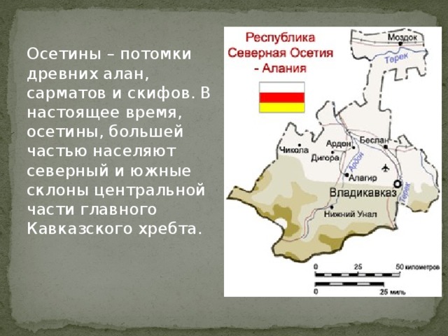 Осетия это какая страна. Республика Северная Осетия Алания географическое положение. Осетины территория проживания. Южная и Северная Осетия.
