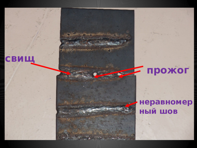 свищ прожог неравномерный шов 