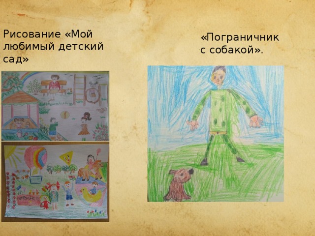  Рисование «Мой любимый детский  сад»   «Пограничник с собакой». 