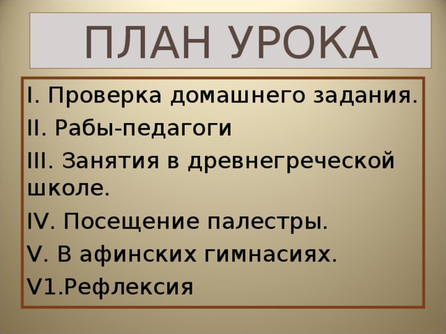 Презентация в афинских школах и гимнасиях презентация 5 класс