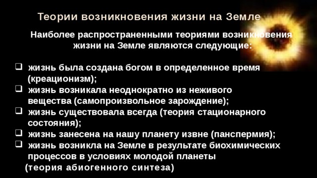 Основные теории зарождения жизни на земле проект по обществознанию