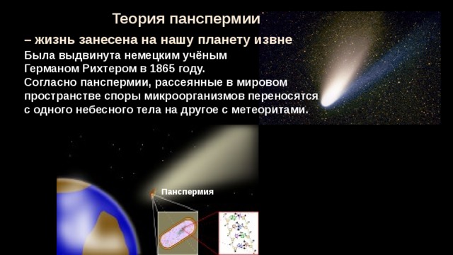 Теория панспермии презентация