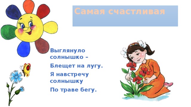 Детская песенка выглянуло солнышко
