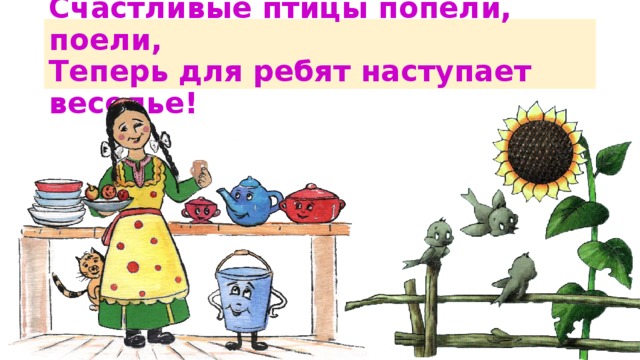 Счастливые птицы попели, поели,  Теперь для ребят наступает веселье! 