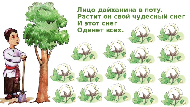 Лицо дайханина в поту.  Растит он свой чудесный снег  И этот снег  Оденет всех. 