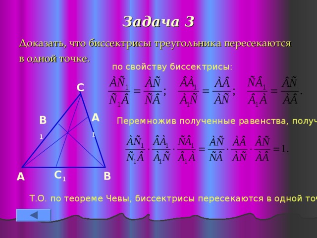 Доказать что 3 6. Биссектрисы треугольника пересекаются в одной точке. Биссектрисы треугольника пересекаются в одной точке доказательство. Докажите что биссектрисы треугольника пересекаются в одной точке. Биссектрисы пересекаются в одной точке доказательство.