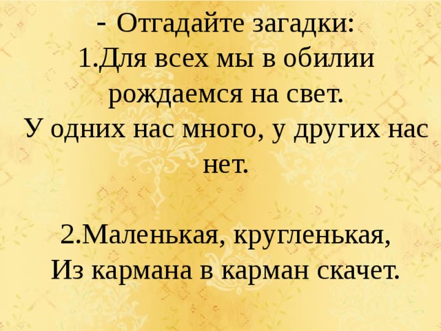 Тайный ответ. Загадки про деньги. Загадки про деньги для детей. Загадки про купюры. Загадка про денежку.