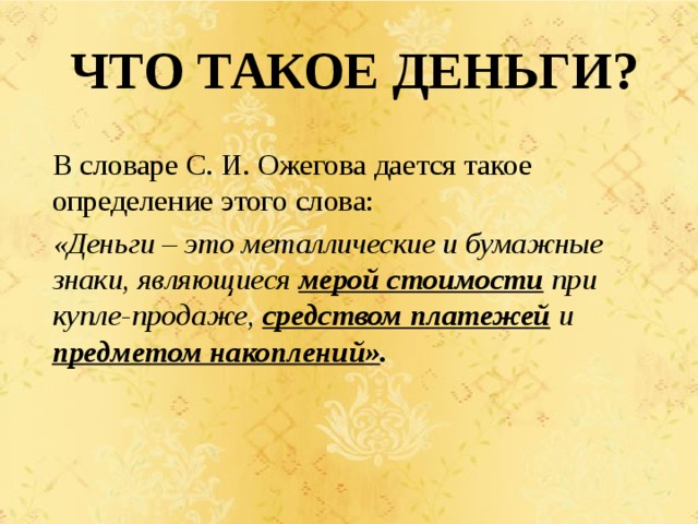 Значение это определение. Что такое деньги определение. Понятие слова деньги. Смысл понятия слова деньги. Деньги краткое определение.