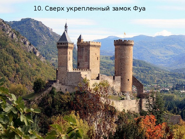 10. Сверх укрепленный замок Фуа 