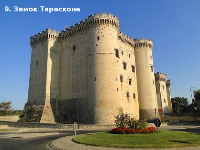 9. Замок Тараскона 