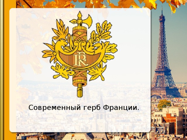 Современный герб Франции. 