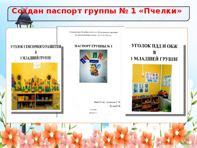 Создан паспорт группы № 1 «Пчелки» 2 2 