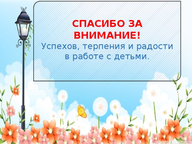 СПАСИБО ЗА ВНИМАНИЕ! Успехов, терпения и радости в работе с детьми.  2 