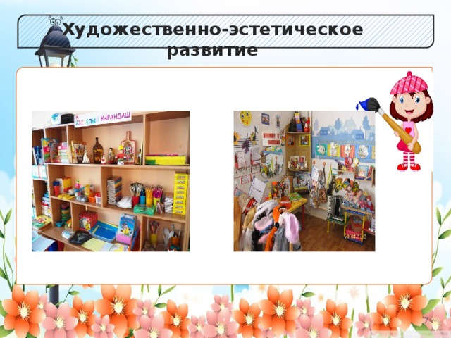 Художественно-эстетическое развитие Уголок «Веселый карандаш