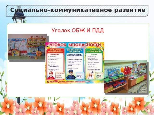 Социально-коммуникативное развитие Уголок ОБЖ И ПДД 2 2 