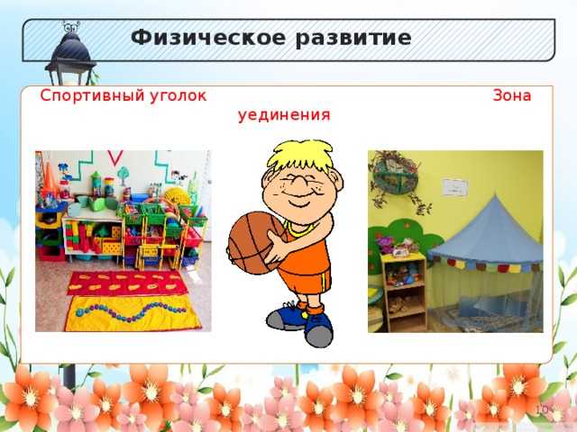 Физическое развитие Спортивный уголок Зона уединения 2 2 