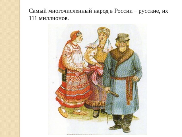 Самый многочисленный народ в России – русские, их 111 миллионов. 
