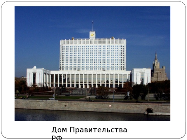 Дом Правительства РФ 