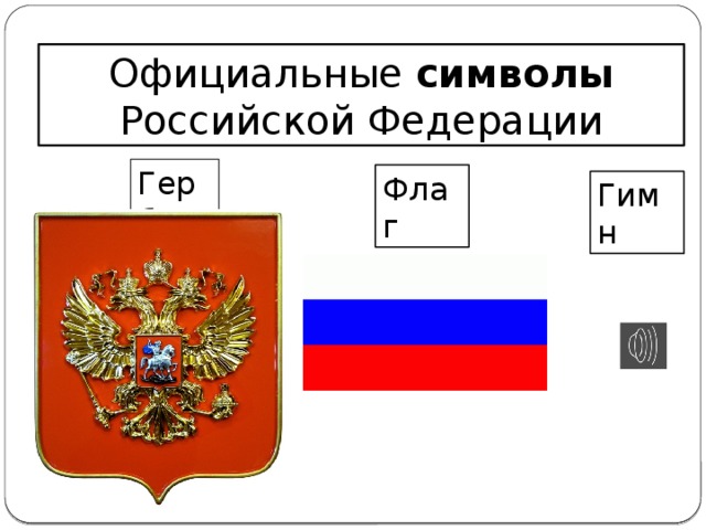 Официальные символы Российской Федерации Герб Флаг Гимн 