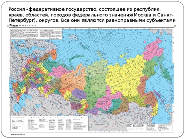 Россия –федеративное государство, состоящее из республик, краёв, областей, городов федерального значения(Москва и Санкт-Петербург), округов. Все они являются равноправными субъектами Федерации. 