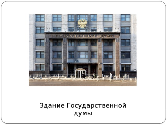 Здание Государственной думы 
