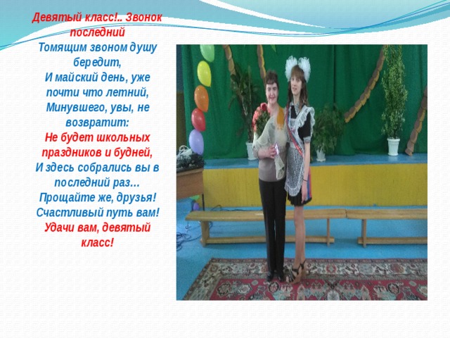 Цитаты 9 класс. Кричалка на последний звонок 9 класс. Характеристика 9 класса на последний звонок. Речёвки на последний звонок. Кричалка для выпускников на последний звонок.