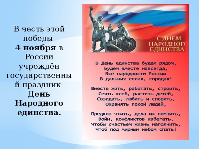 В честь этой победы 4 ноября в России учреждён государственный праздник-  День Народного  единства.  