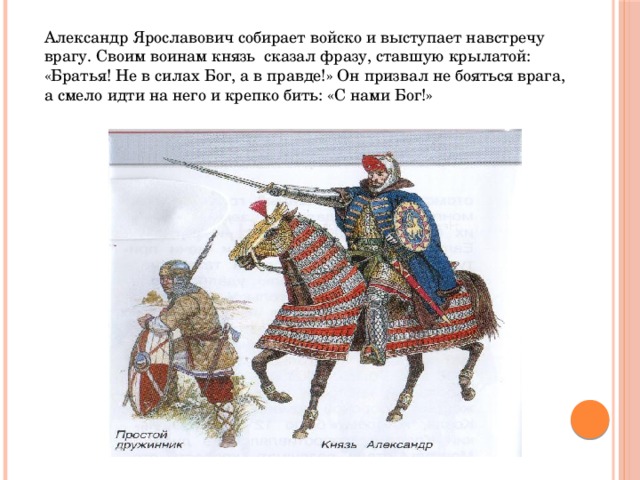 Собрать войско. Дружина князя Александра Ярославовича. Собирал войско. А Невский собирает войска. Войска v сила в правде.