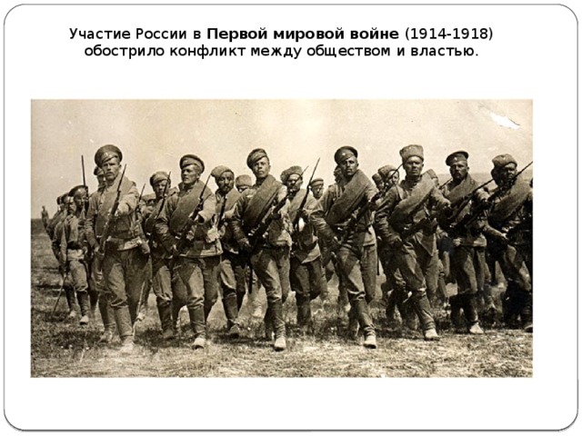 Участие России в Первой мировой войне (1914-1918) обострило конфликт между обществом и властью. 