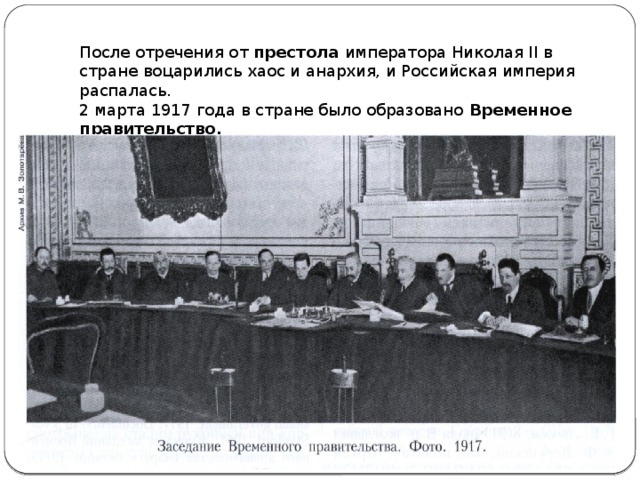 После отречения от престола императора Николая II в стране воцарились хаос и анархия, и Российская империя распалась. 2 марта 1917 года в стране было образовано Временное правительство. 